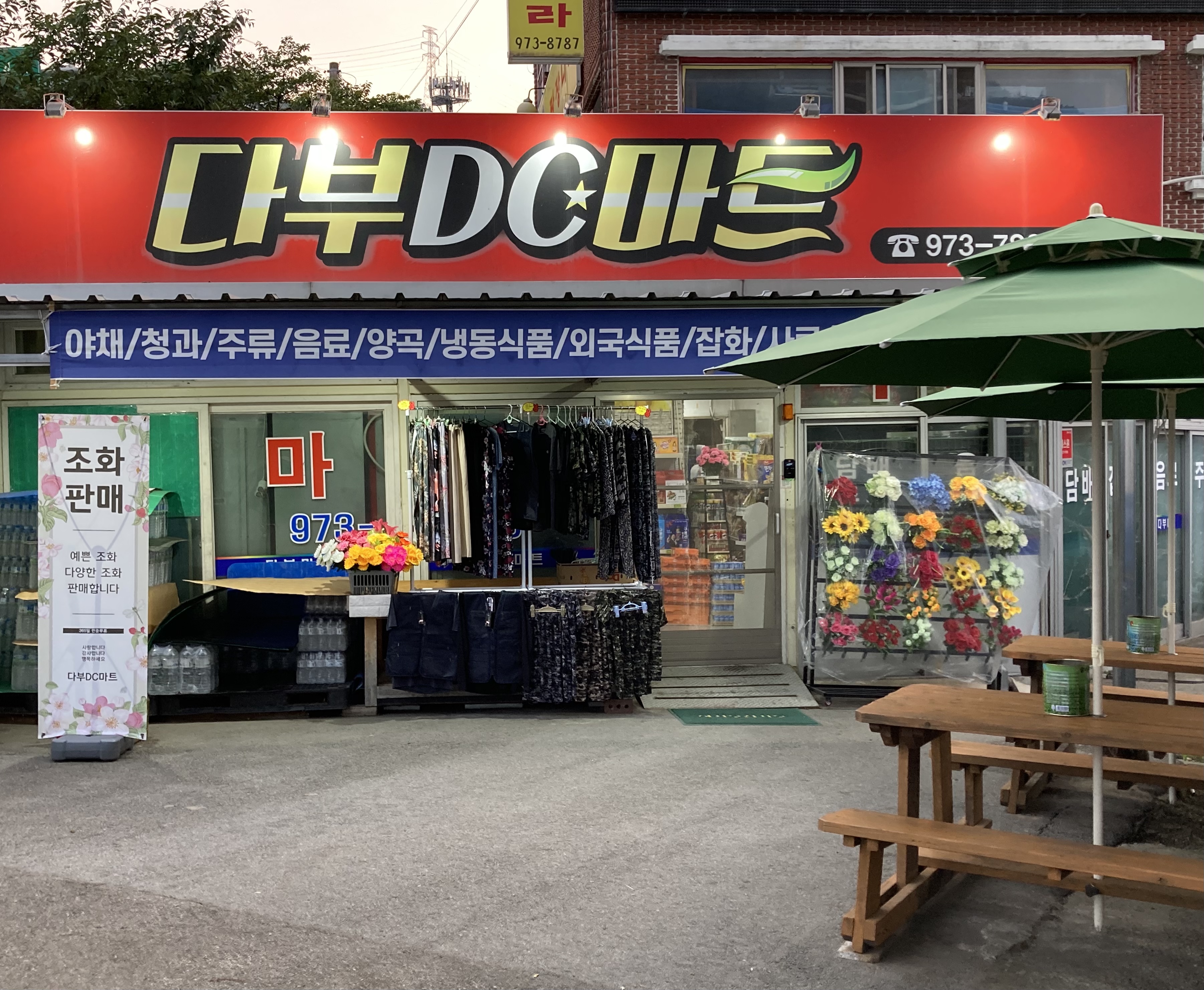 다부DC마트