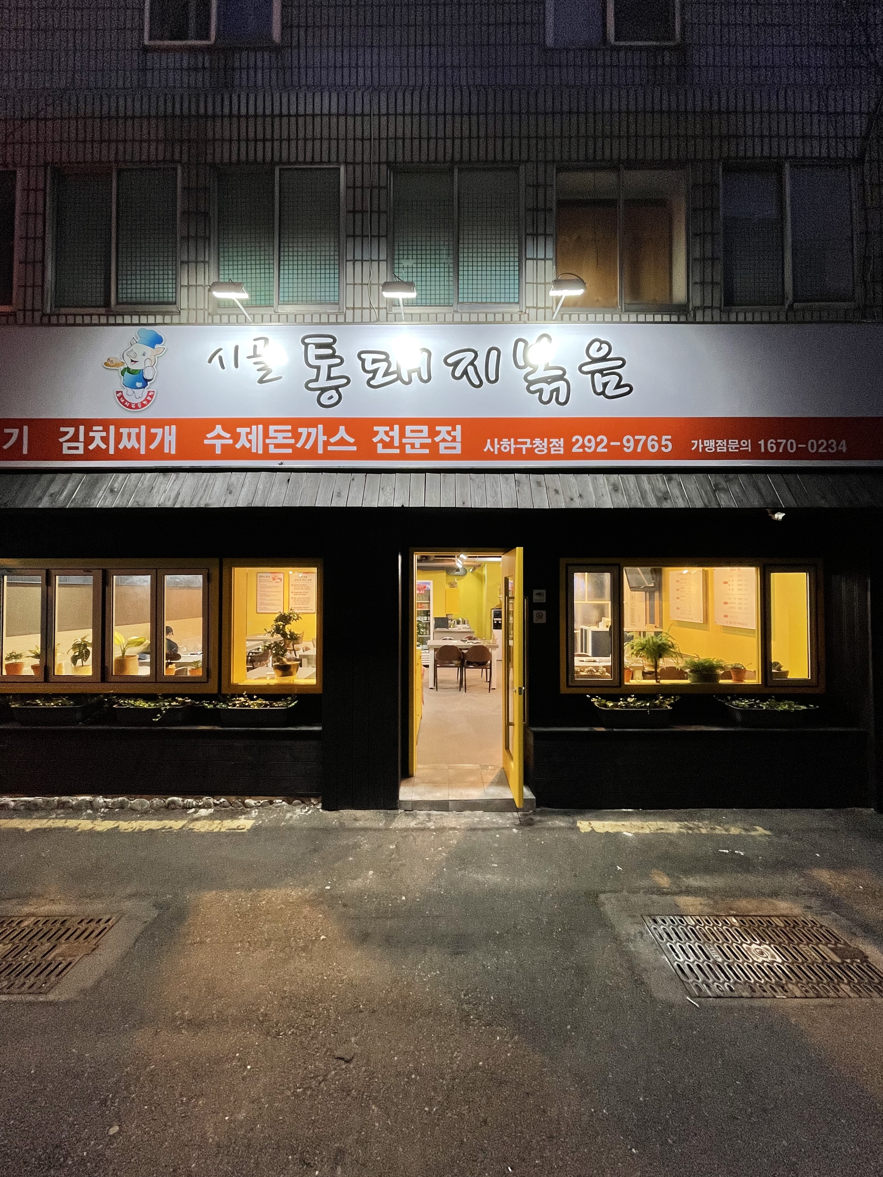 시골통돼지볶음&수제돈까스 사하구청점