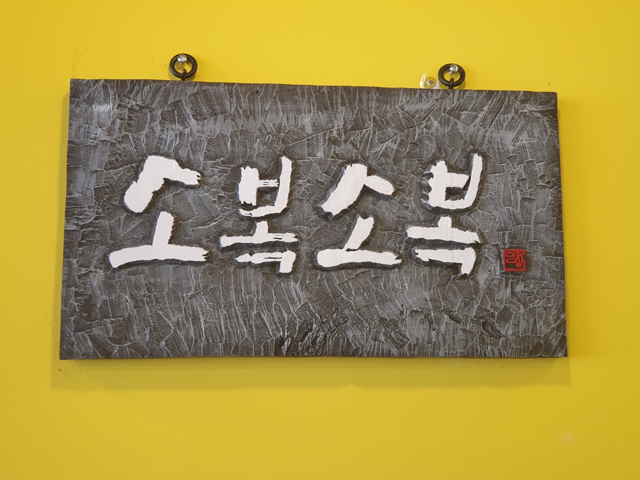 소복소복 설명사진