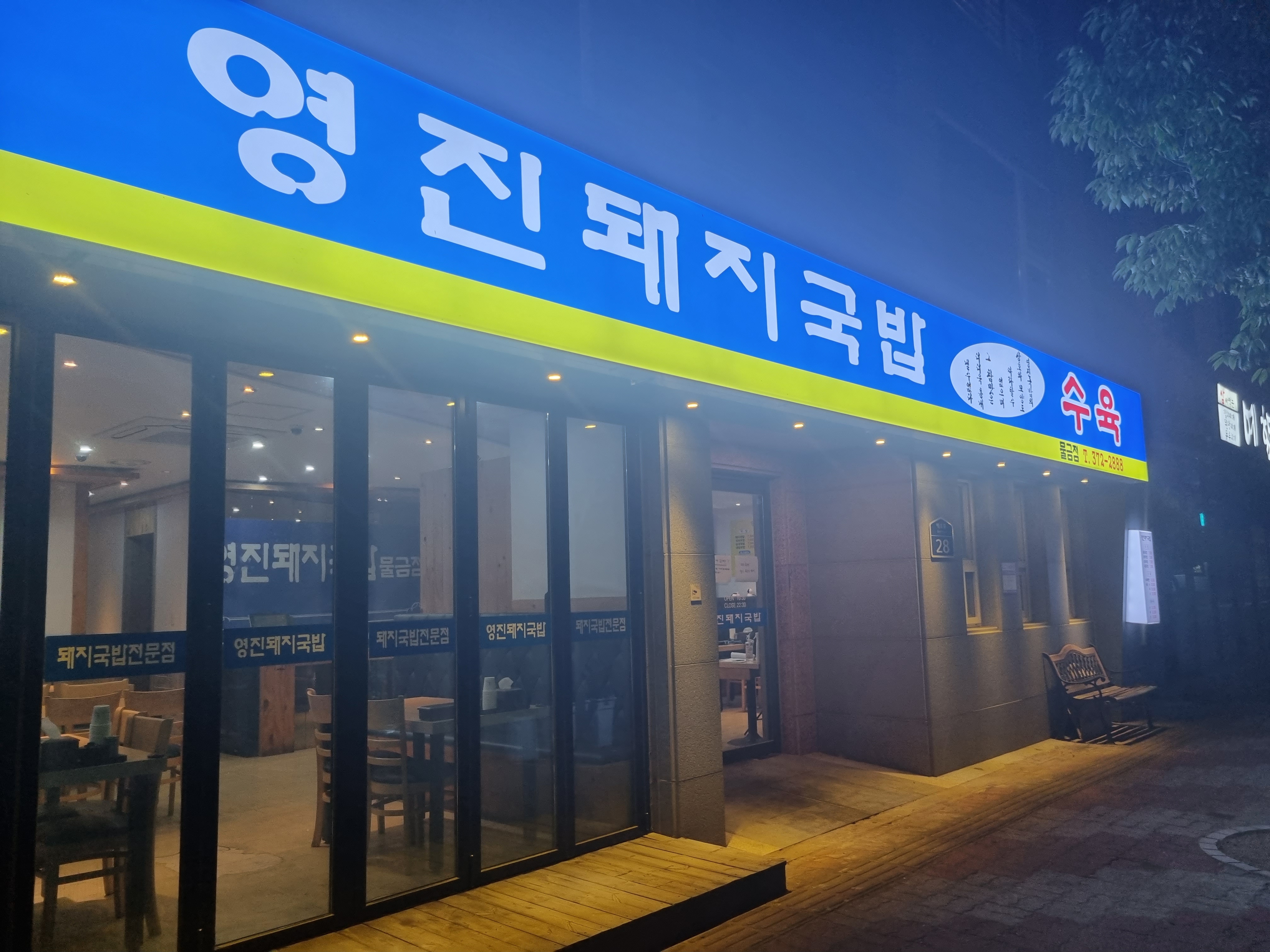 영진돼지국밥물금점