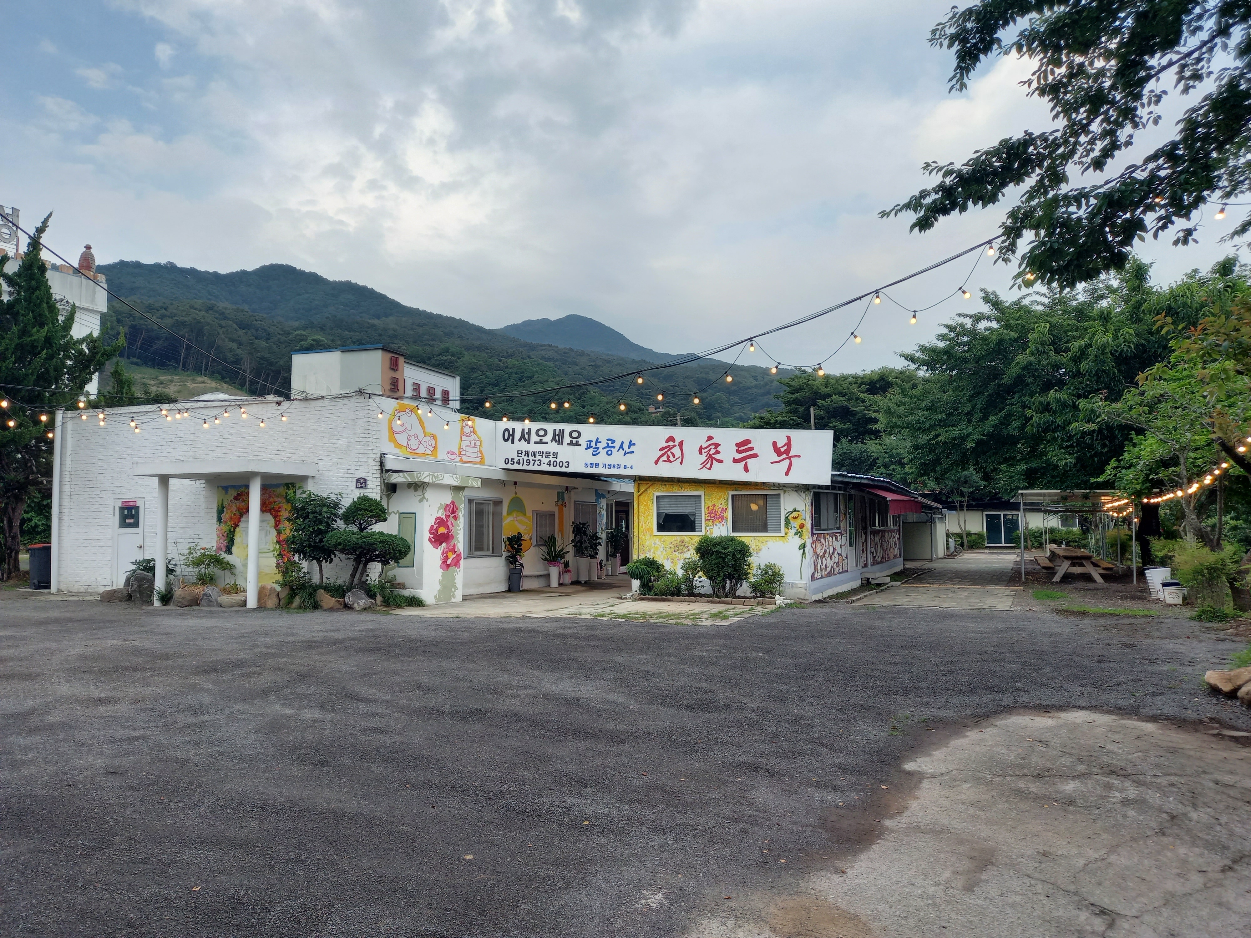 팔공산최가두부