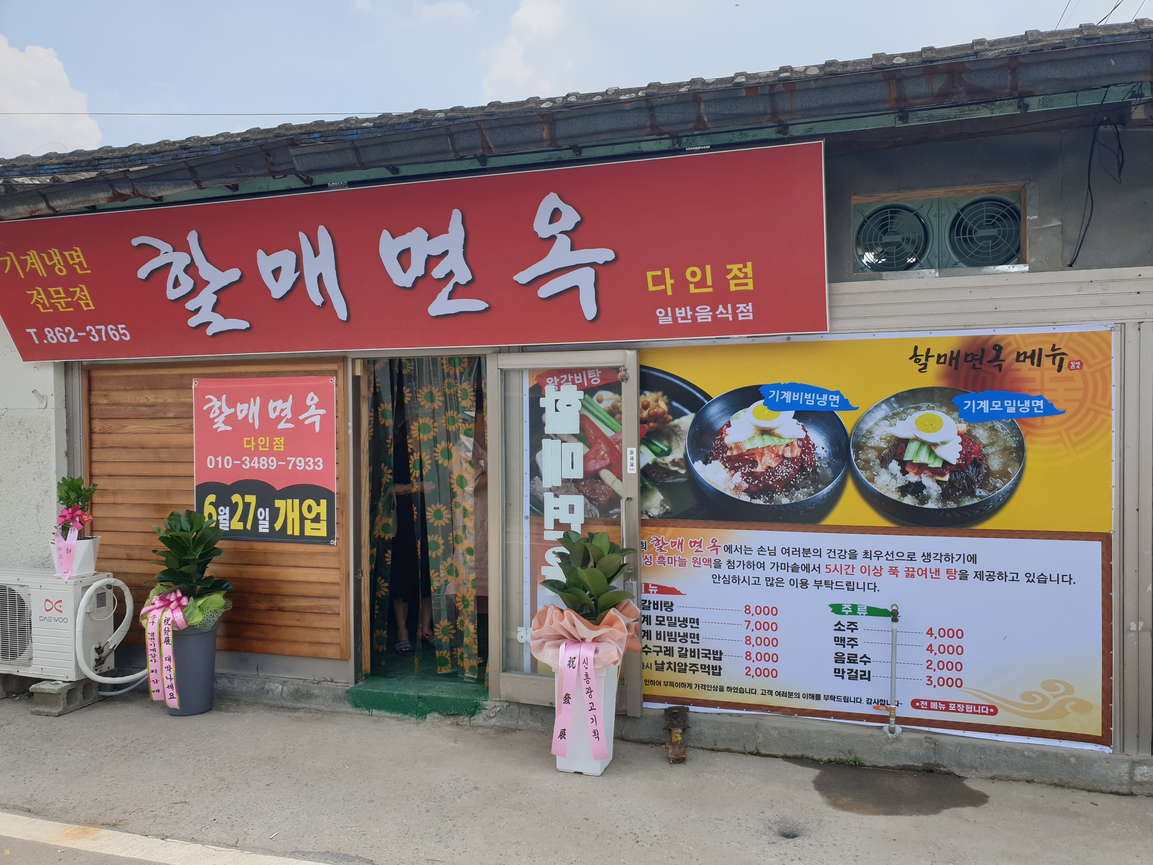 할매면옥 다인점