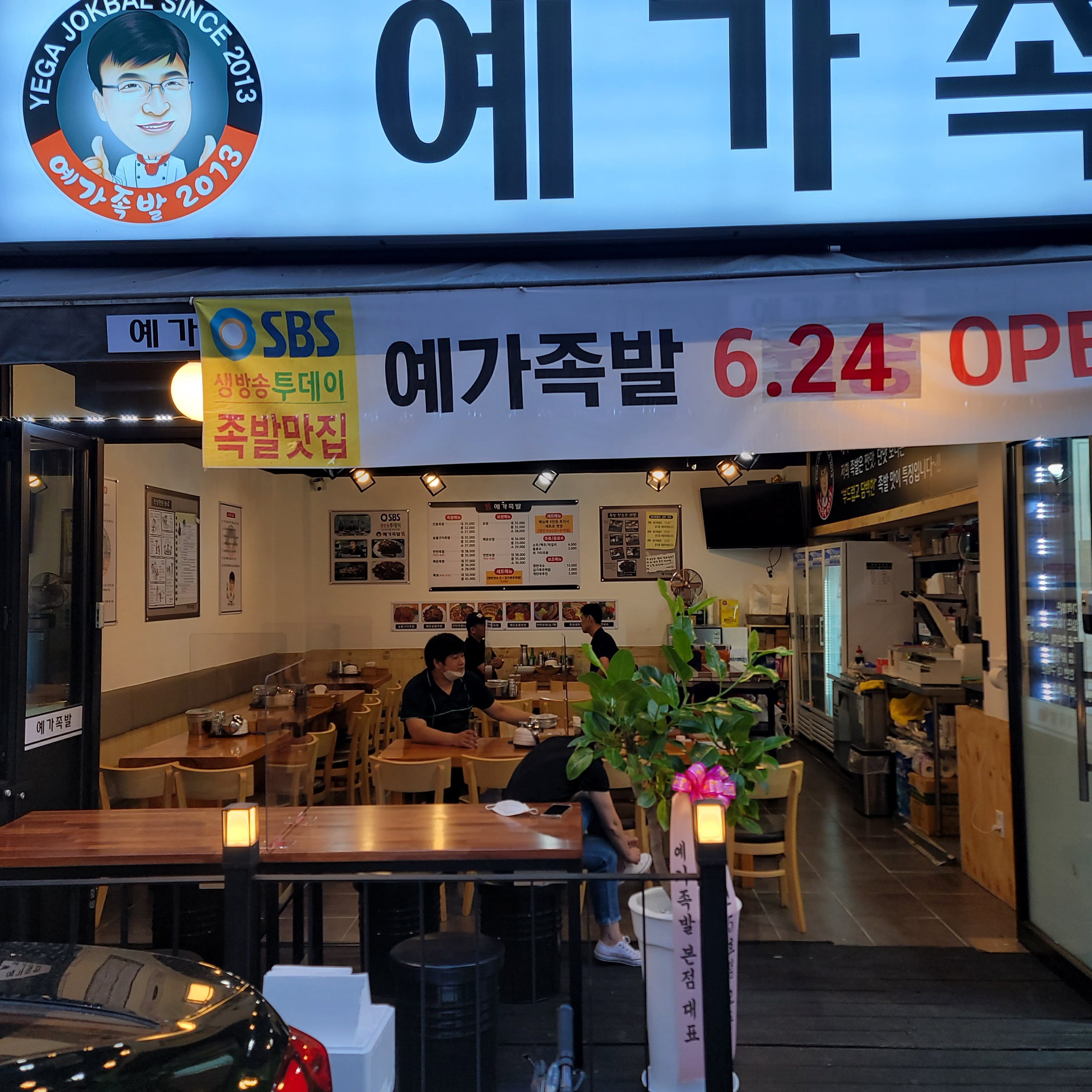 숯불구이 예가족발 노원점