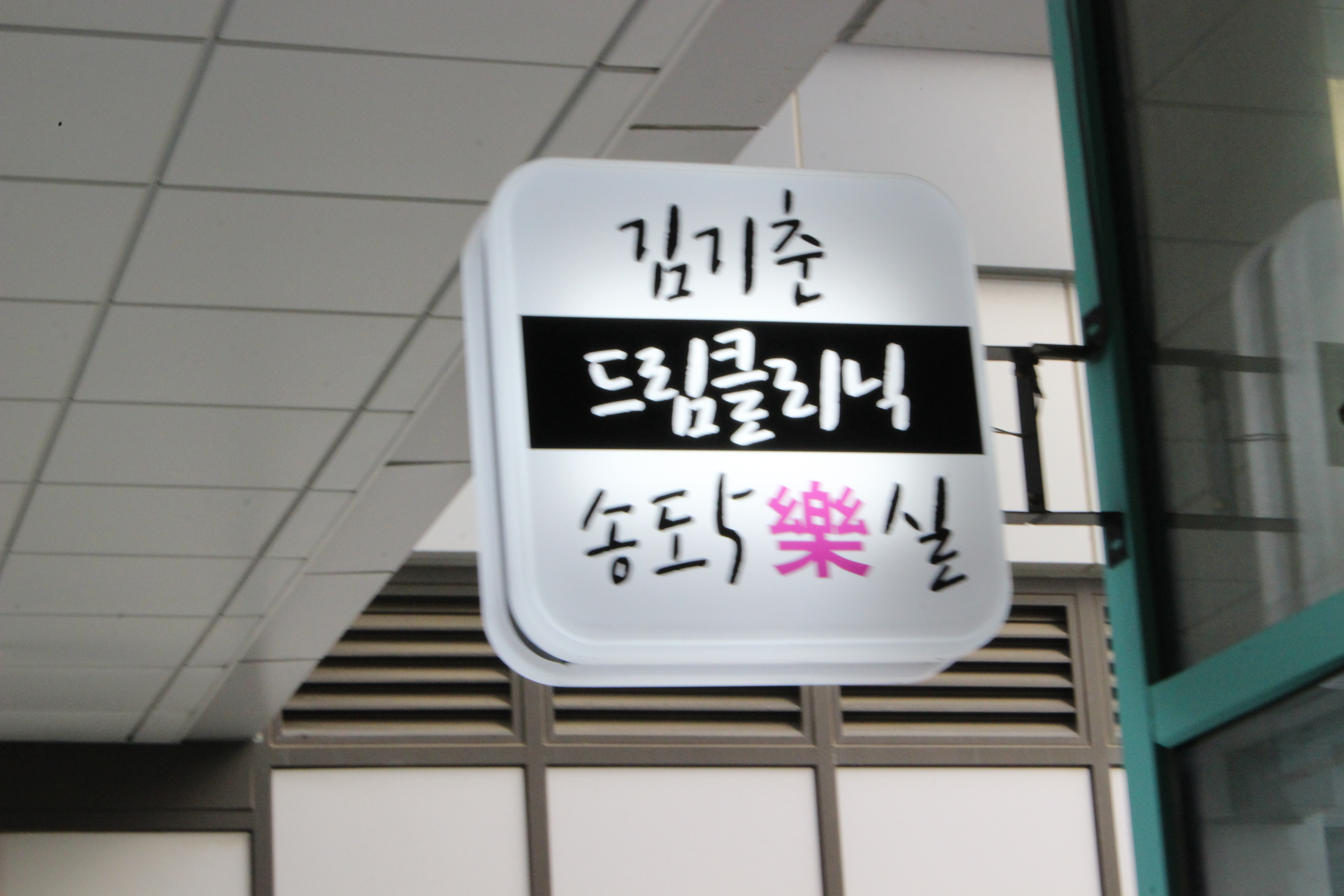 인셀덤 송도점
