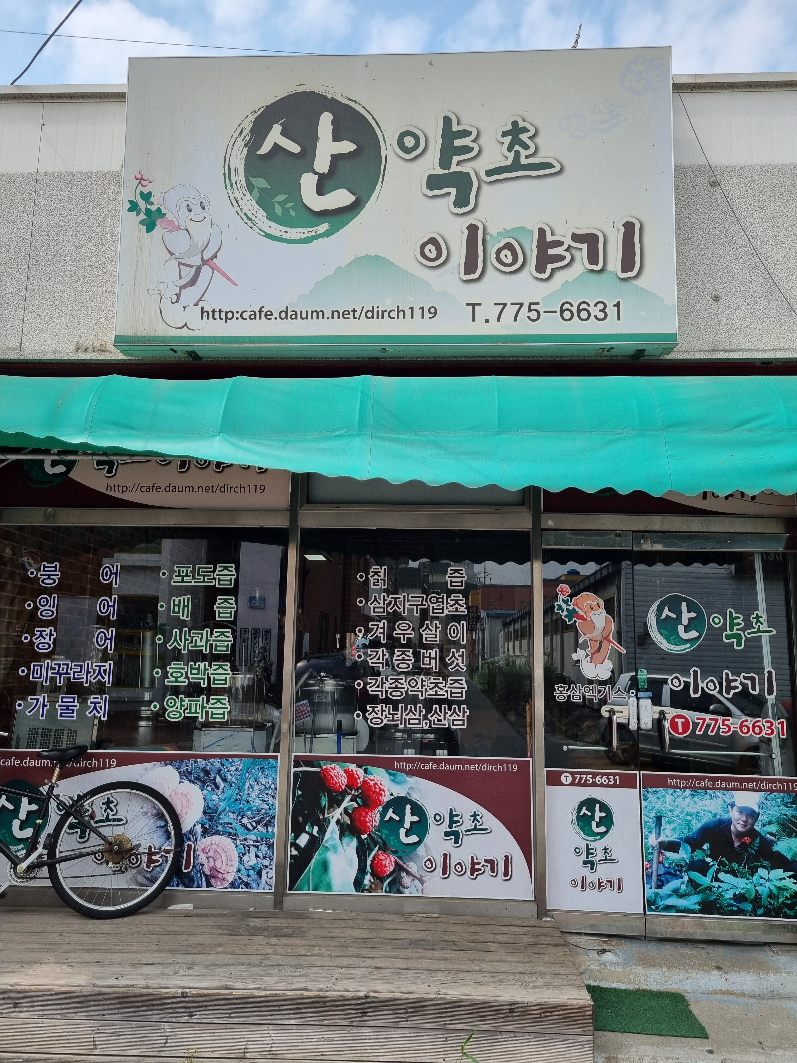 산약초이야기