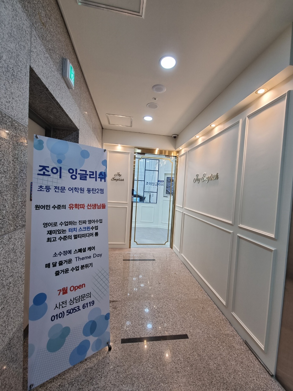 조이잉글리쉬어학원