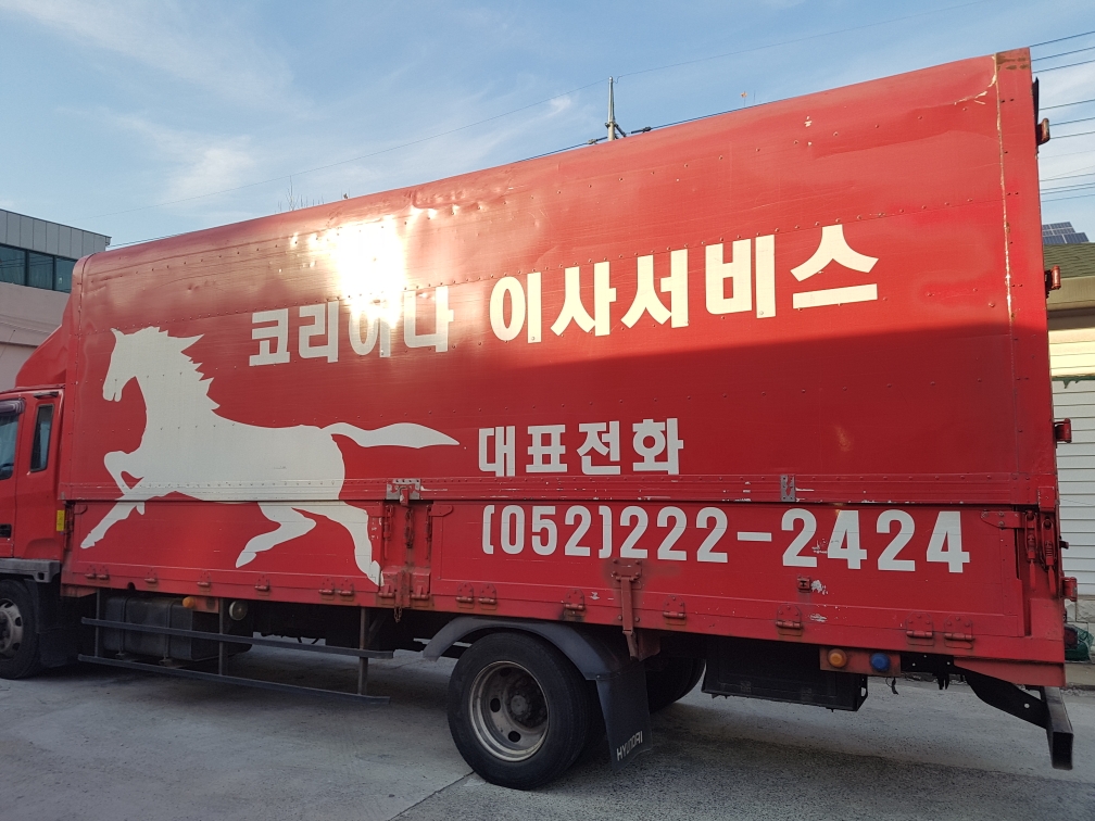 울산포장이사 코리아나익스프레스 대표 이미지