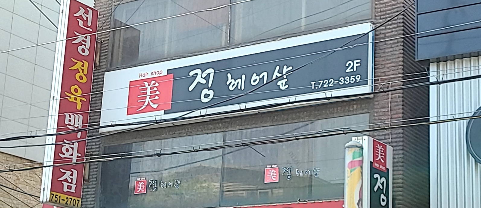 정헤어샵