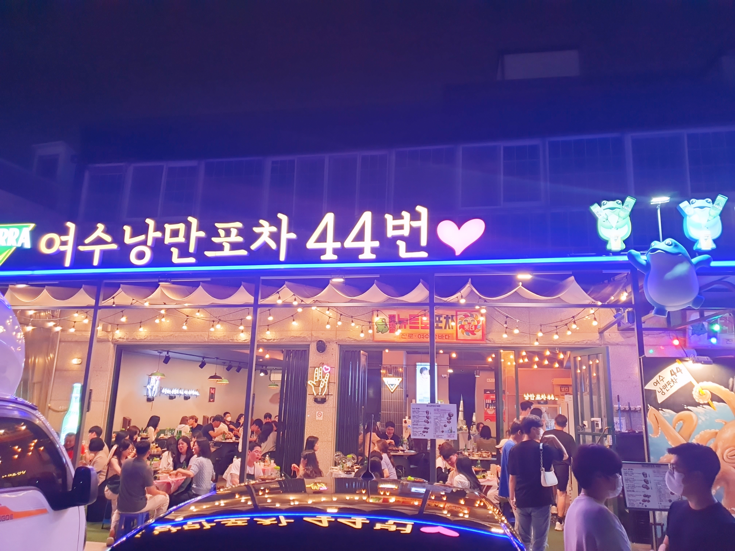 여수낭만포차44번