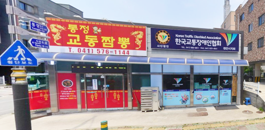 한국교통장애인협회 천안시지회