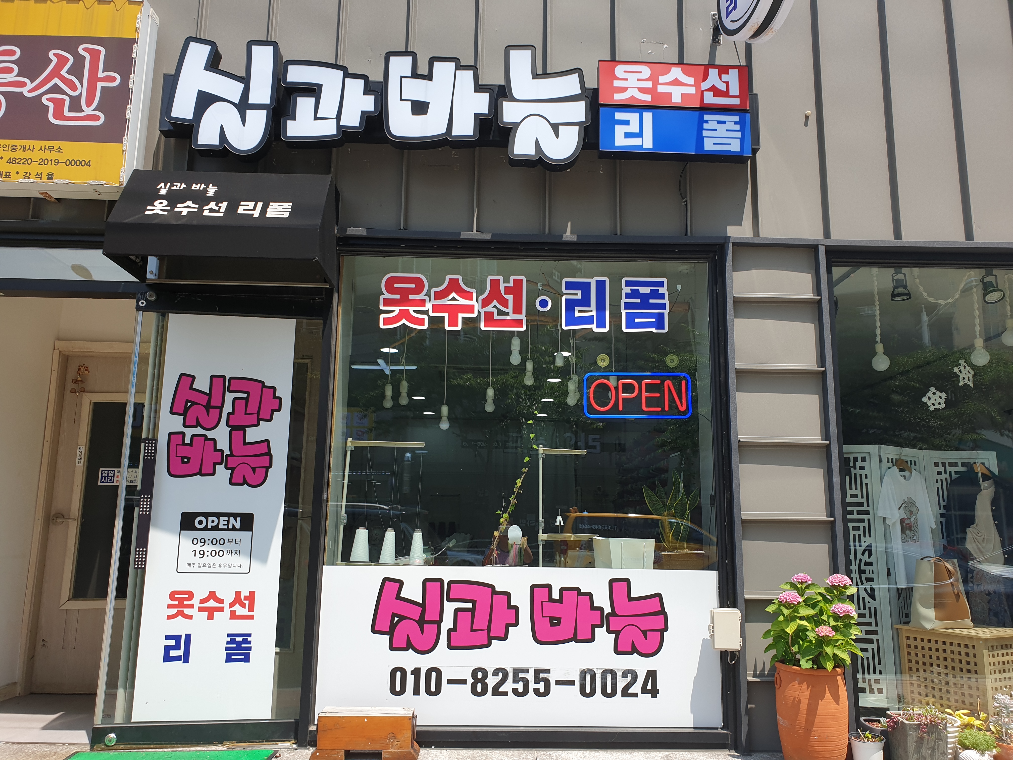 실과 바늘 옷수선