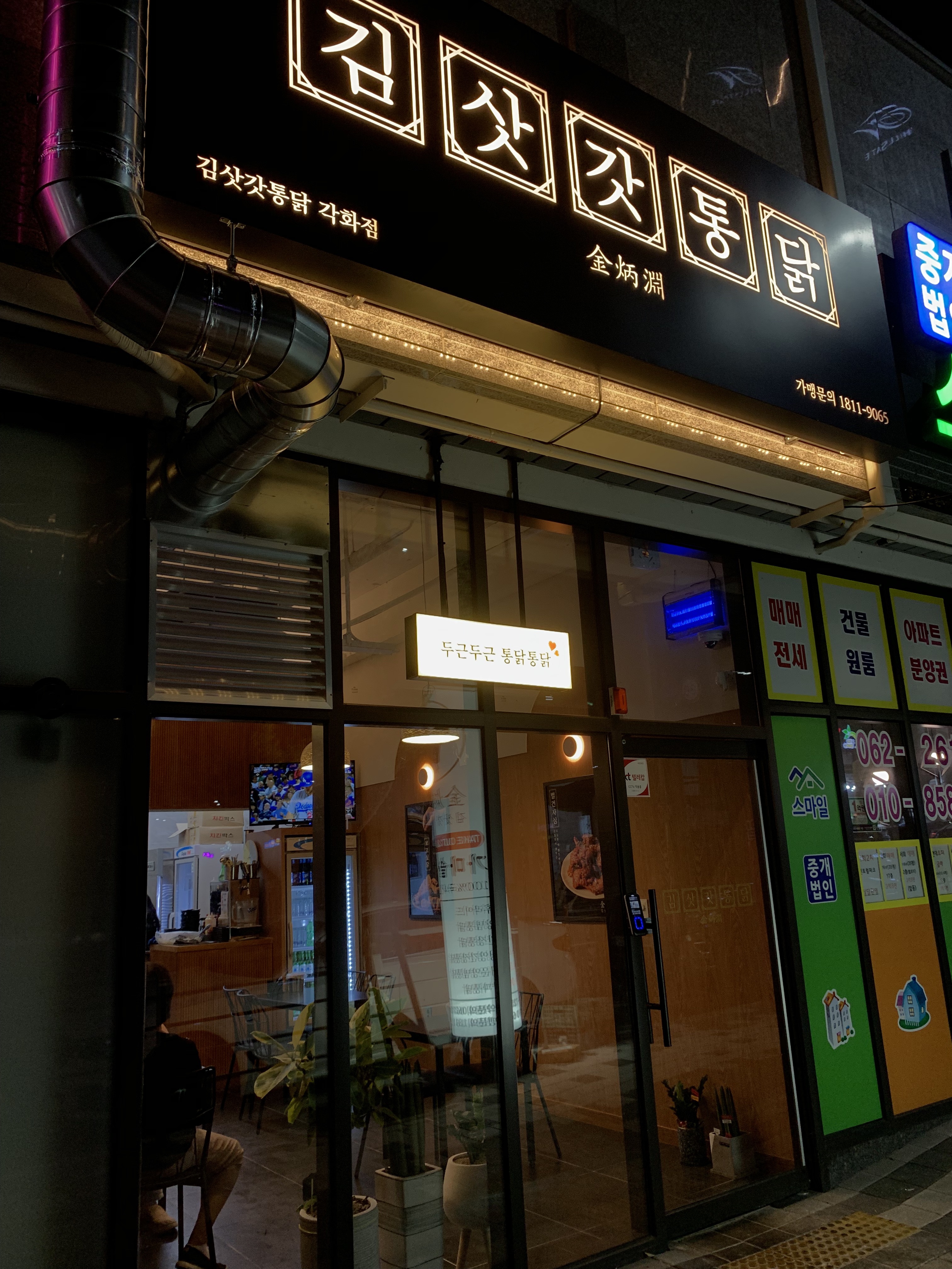김삿갓통닭 각화점