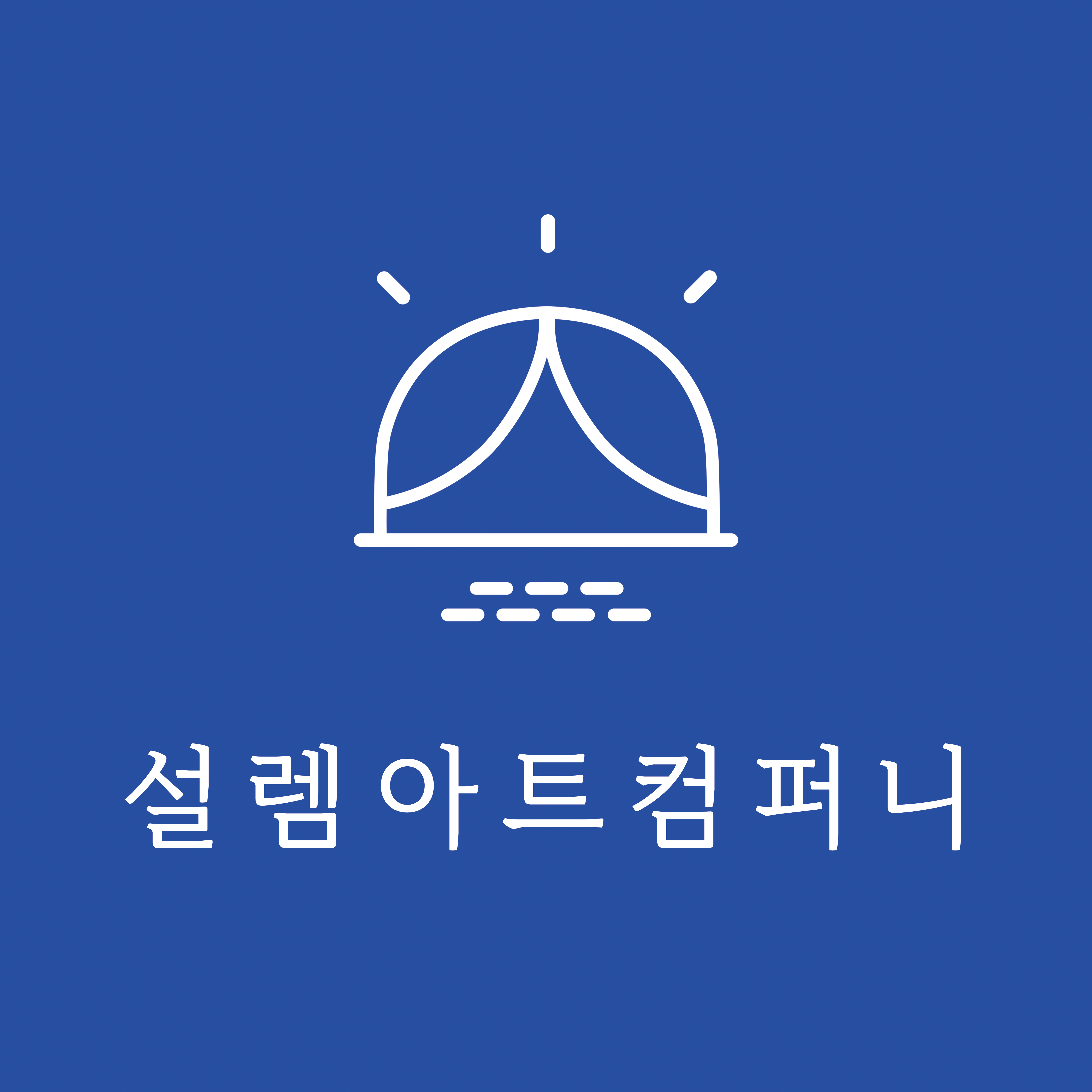 설렘아트컴퍼니