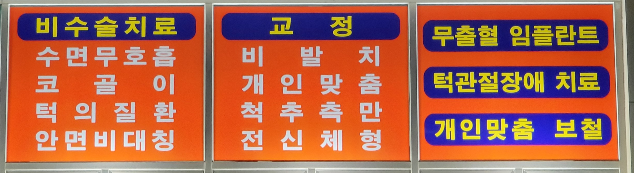 미소천사치과의원