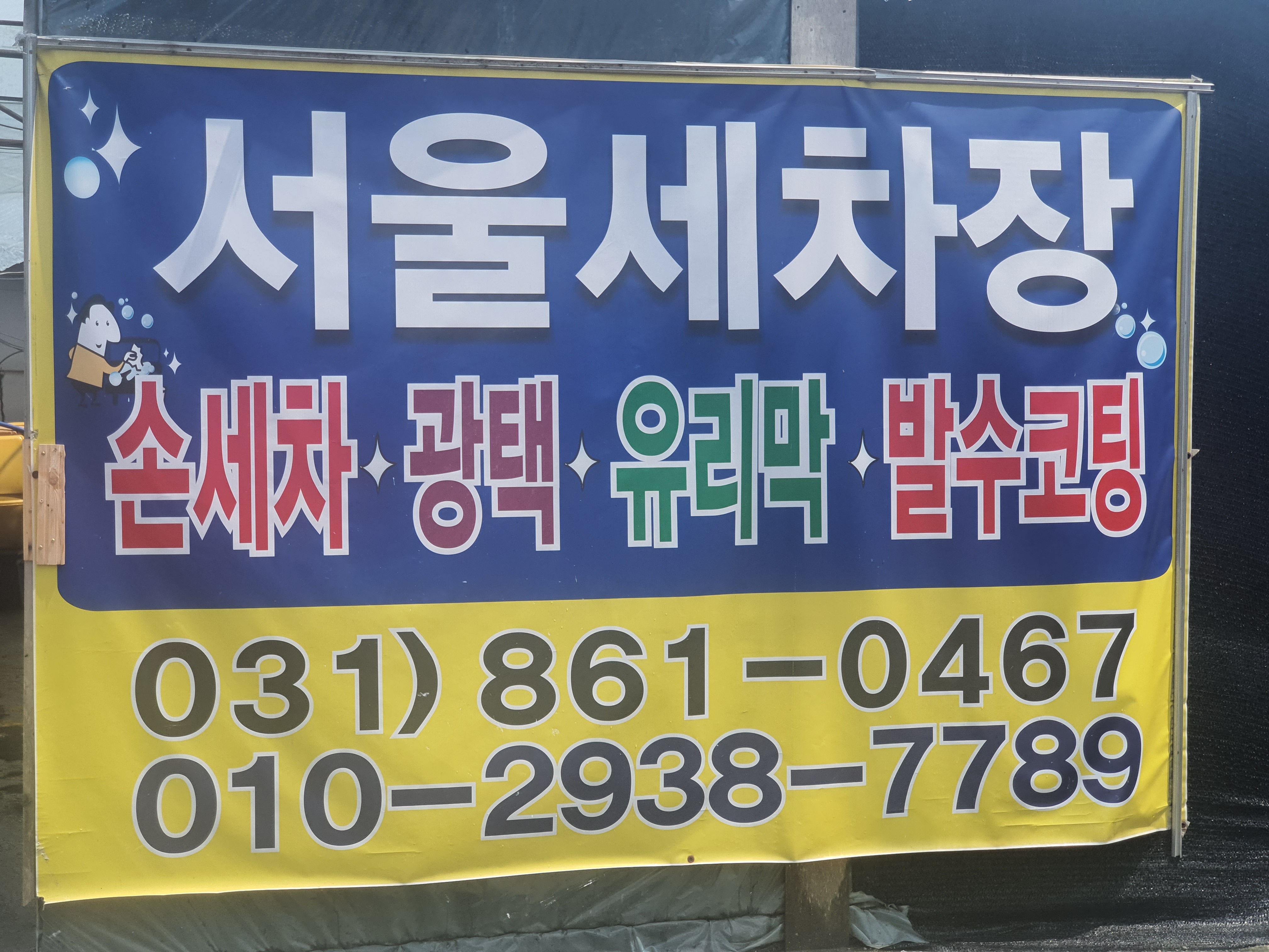 서울세차장