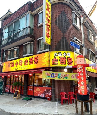 거성수타손짬뽕