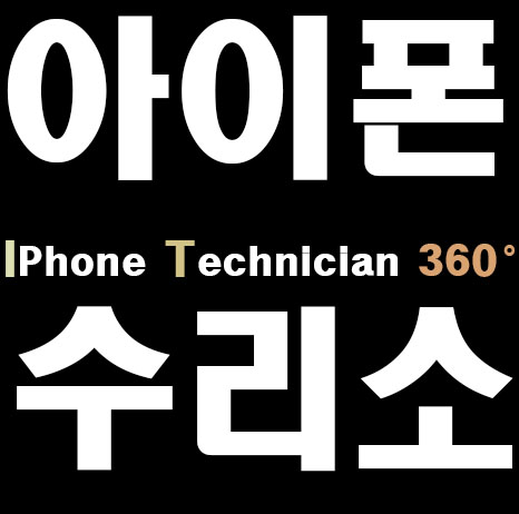 광주아이폰수리 센터 아이티360 송정점