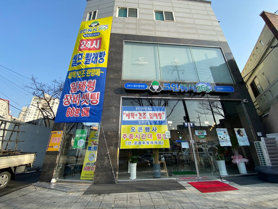 크린토피아 코인워시365 광주용봉패션의거리점