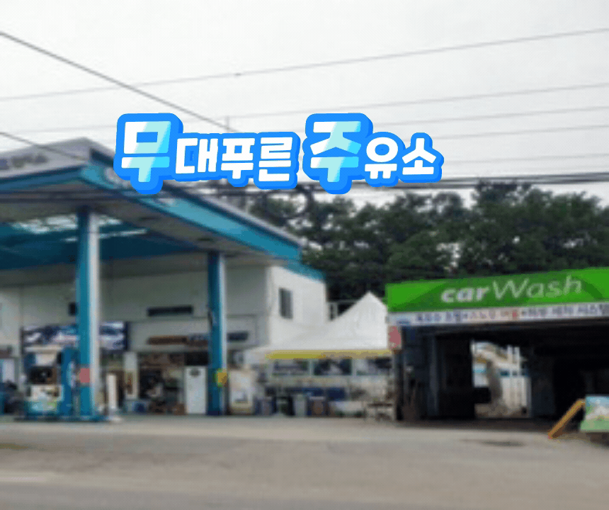 GS칼텍스 무대푸른주유소