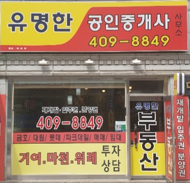유명한공인중개사사무소
