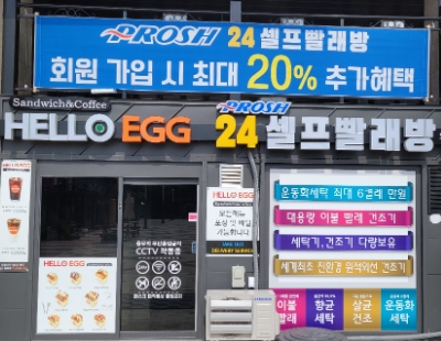프로쉬24셀프빨래방