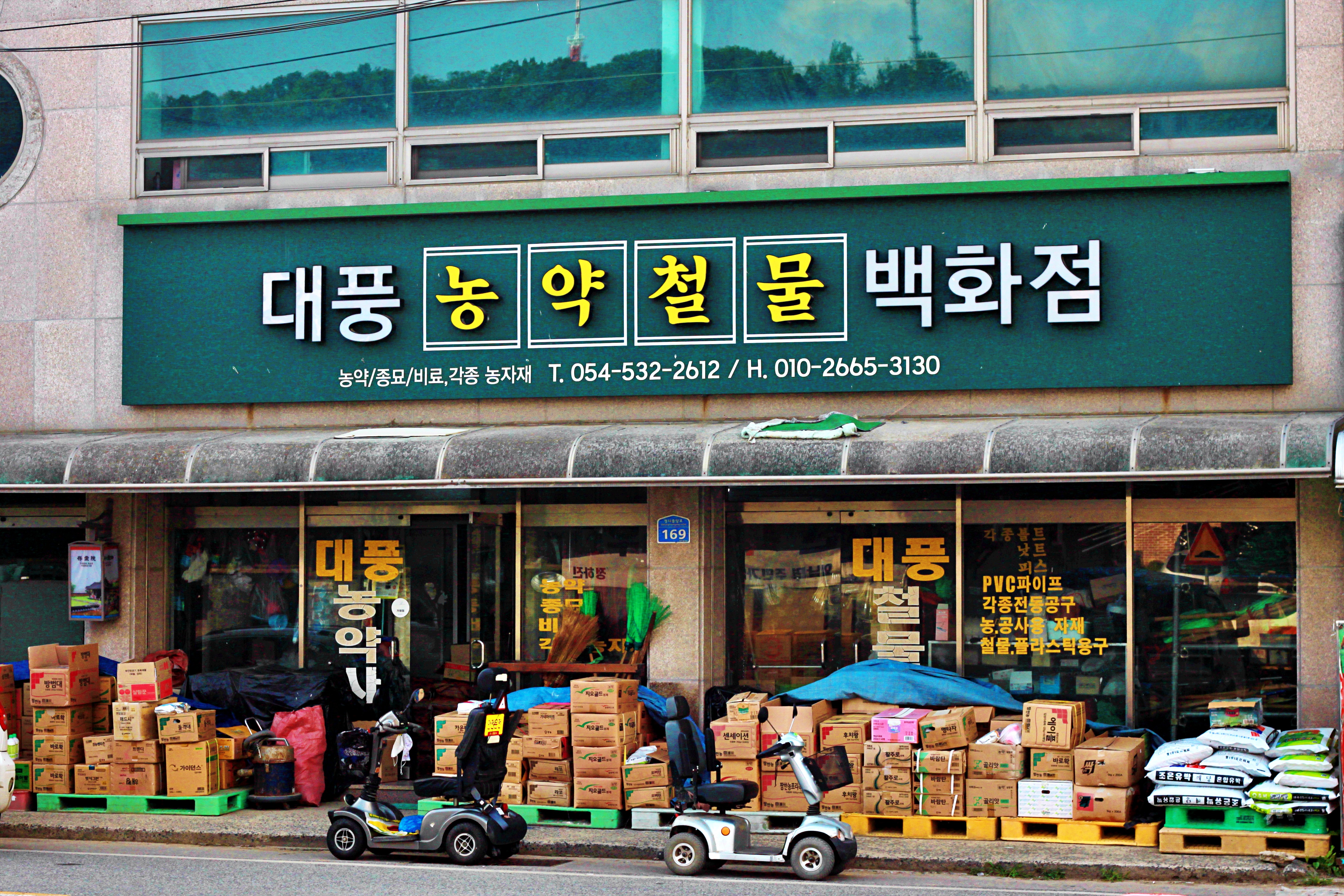 대풍농약사 철물백화점