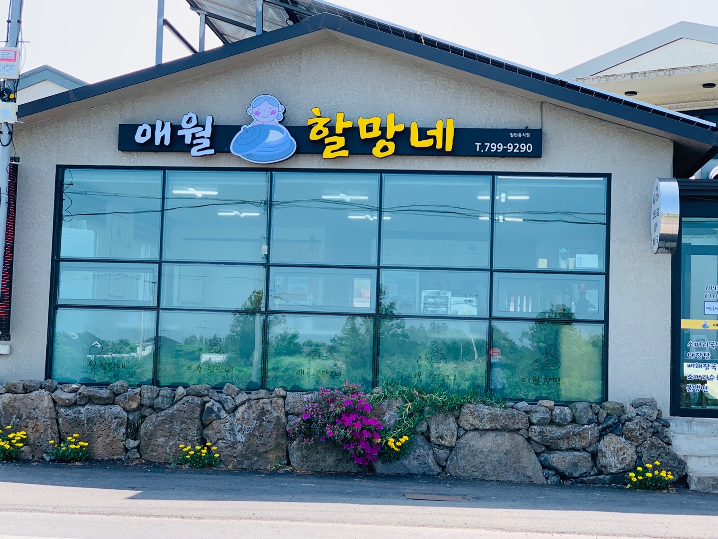 애월할망네