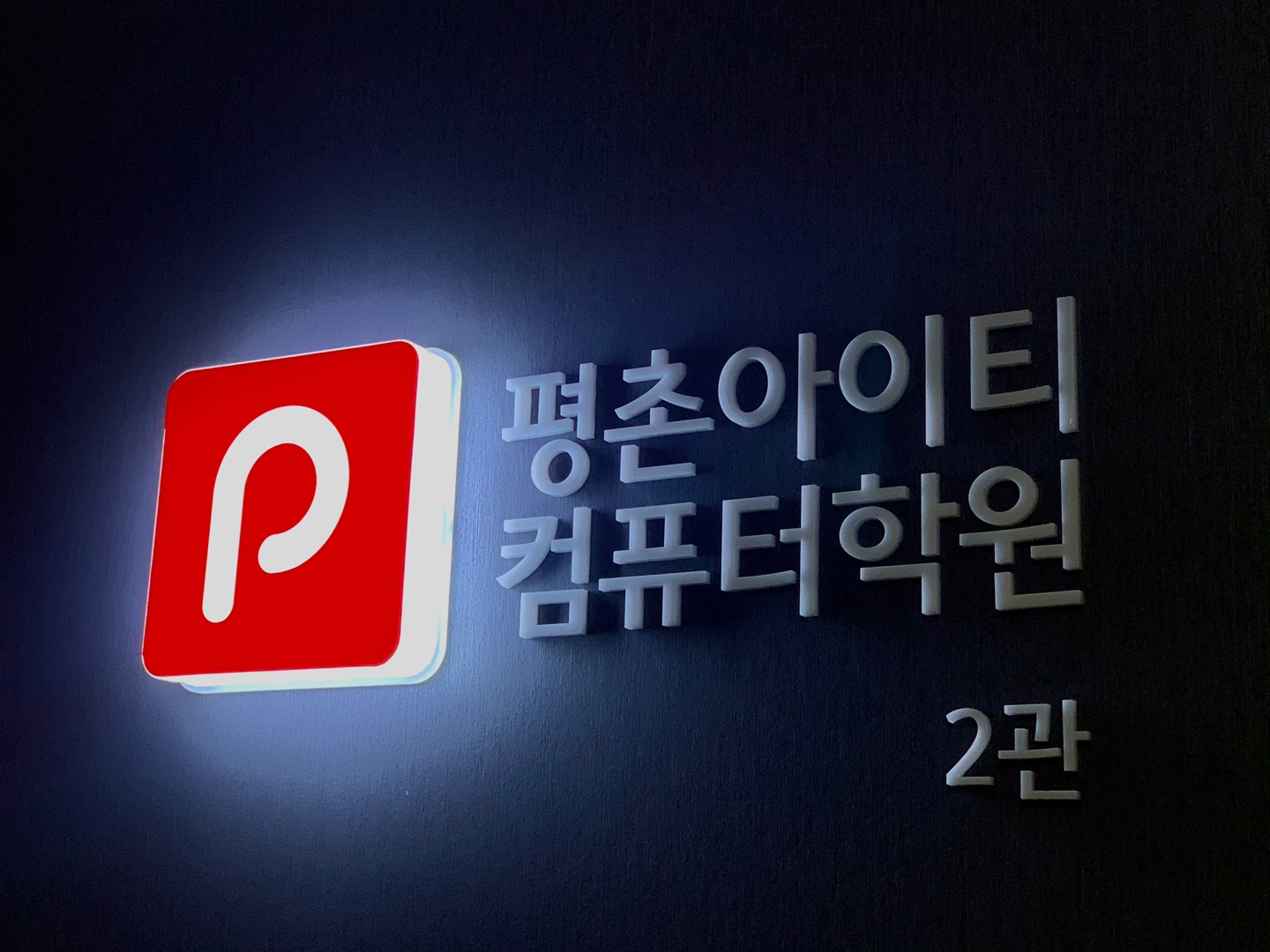 평촌아이티컴퓨터학원