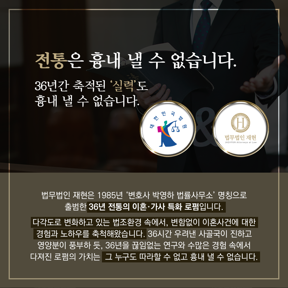 이혼전문변호사 법무법인재현 의정부 분사무소