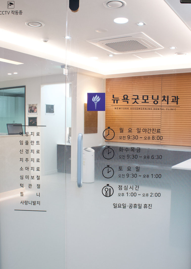 뉴욕굿모닝치과의원 대표 이미지