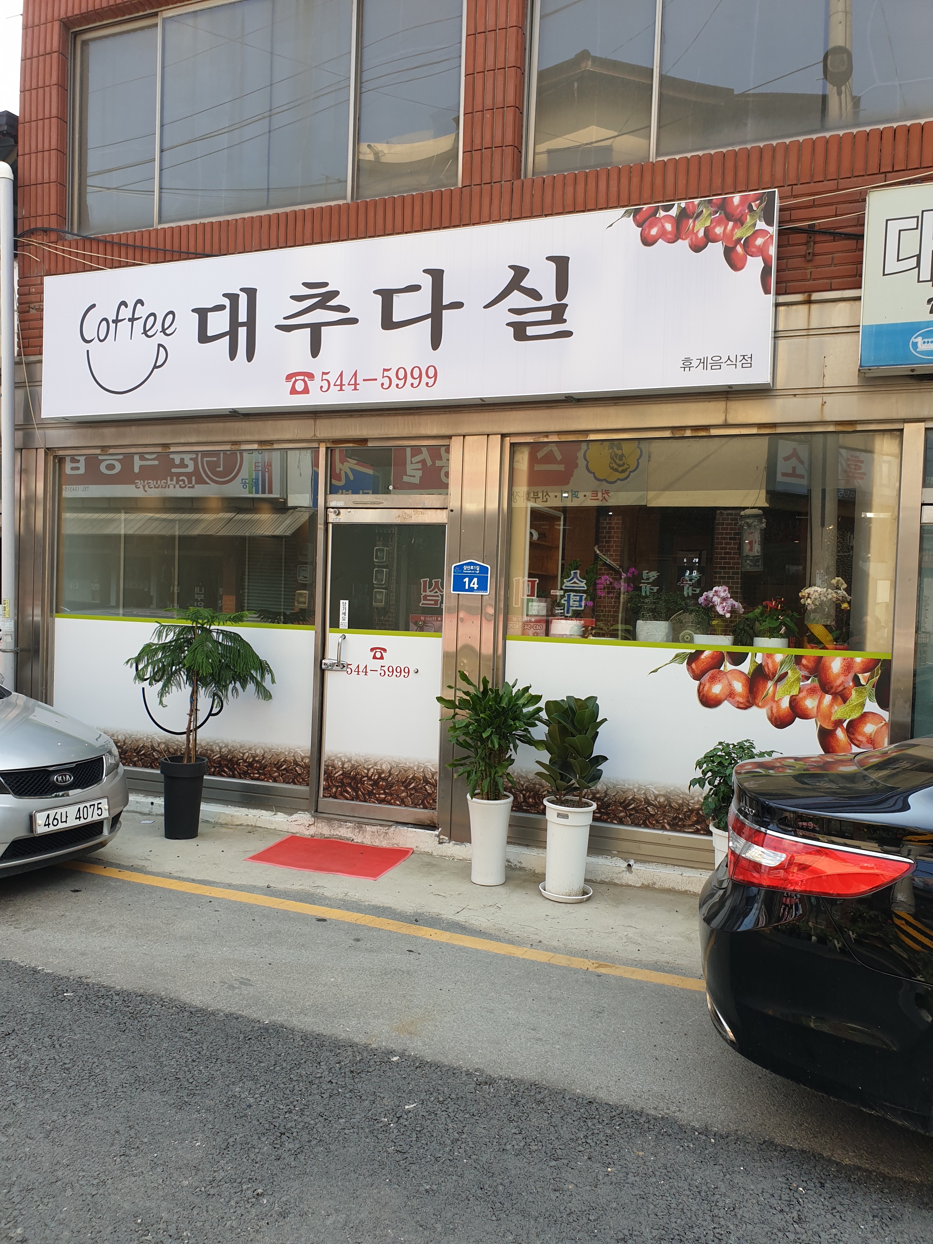 대추다실