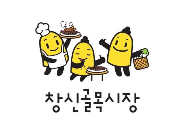 창신골목시장 상인회