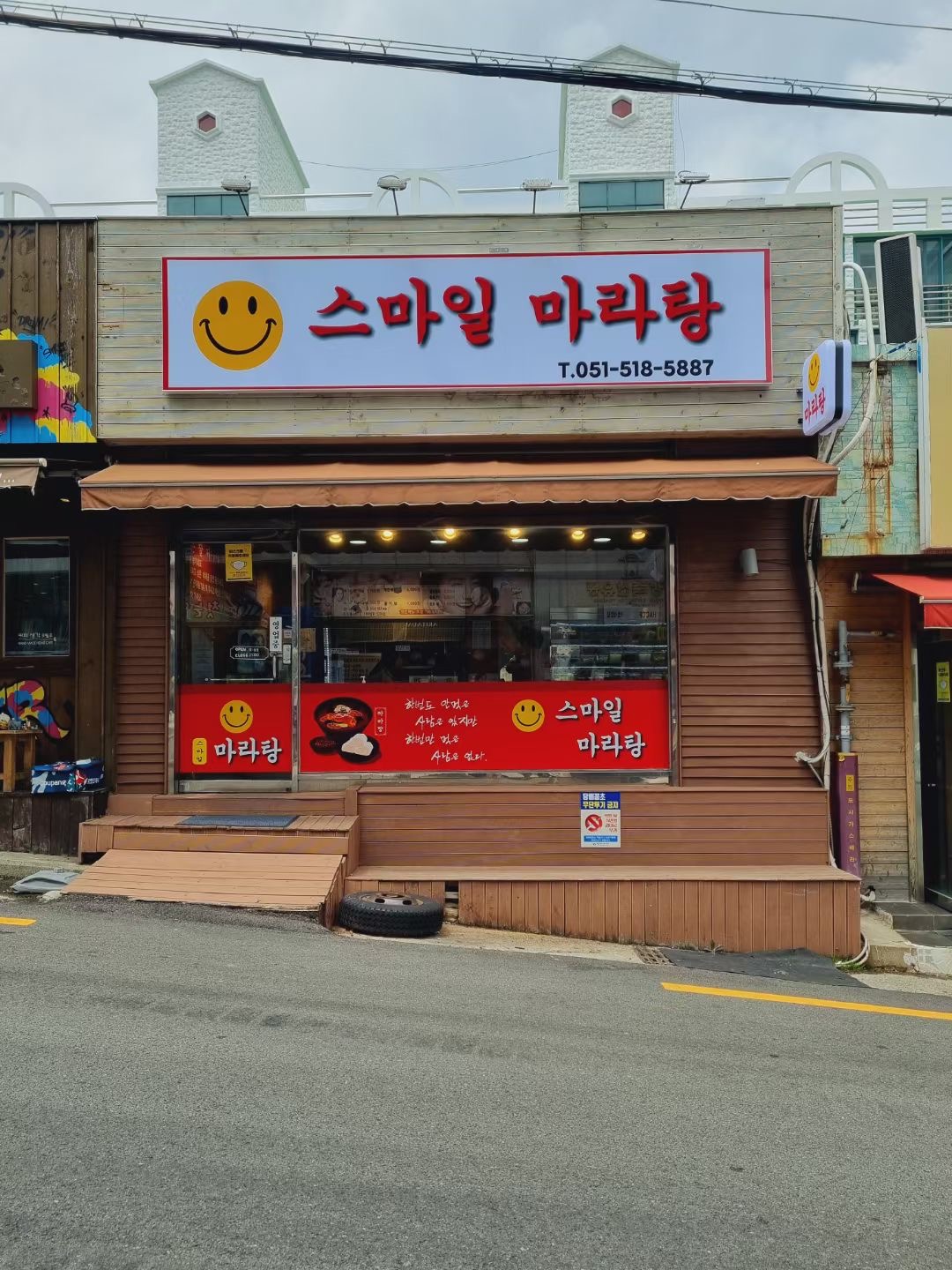 스마일마라탕