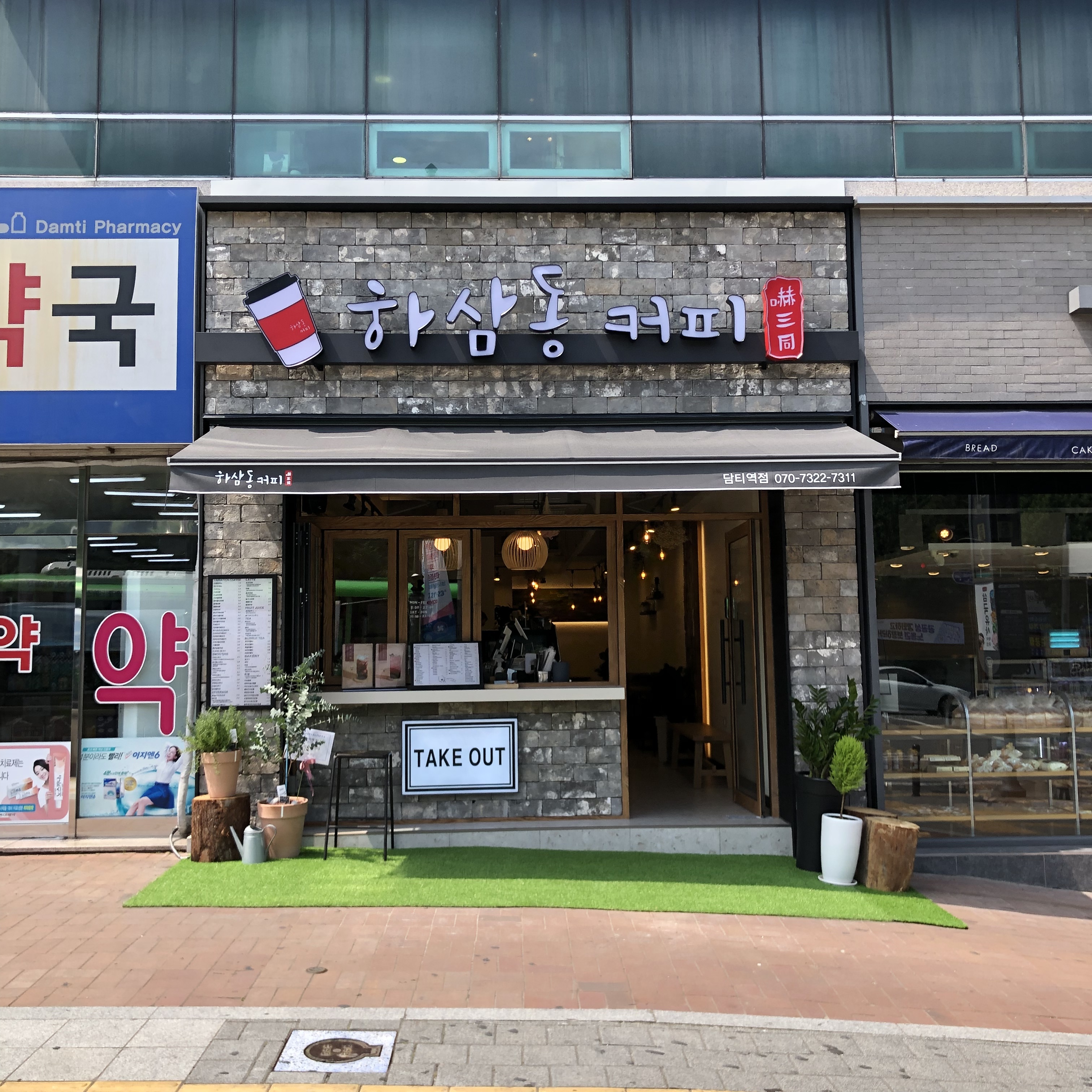 하삼동커피 담티역점