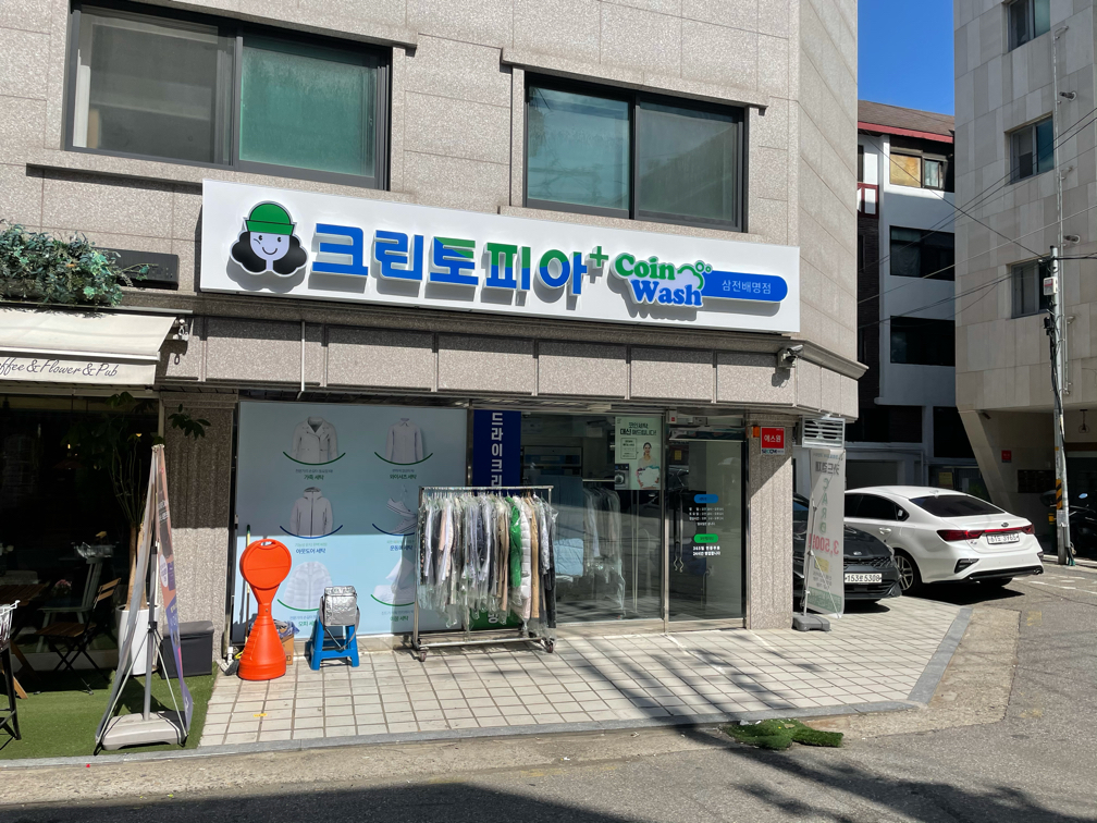 크린토피아 코인워시 삼전배명점 대표 이미지