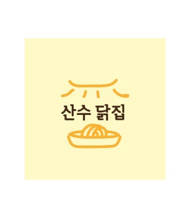산수닭집