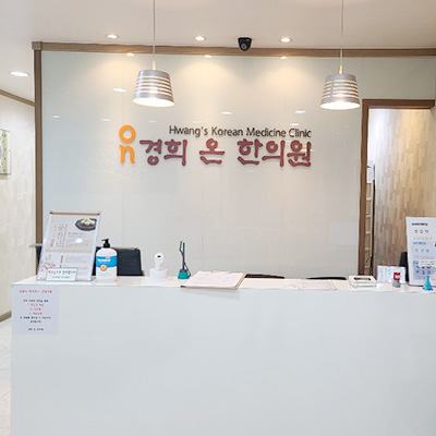 경희온한의원 대표 이미지