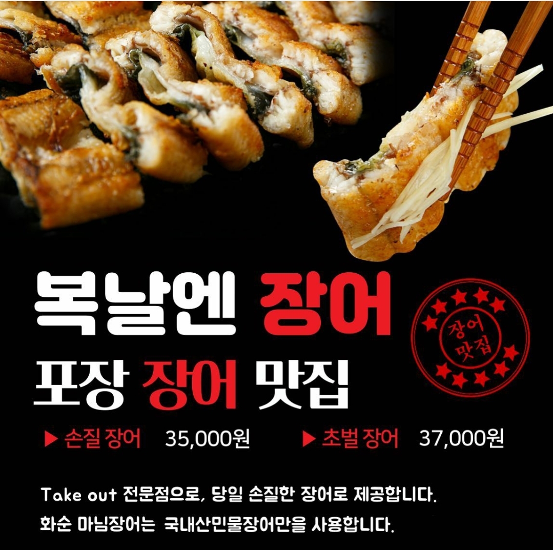 마님장어
