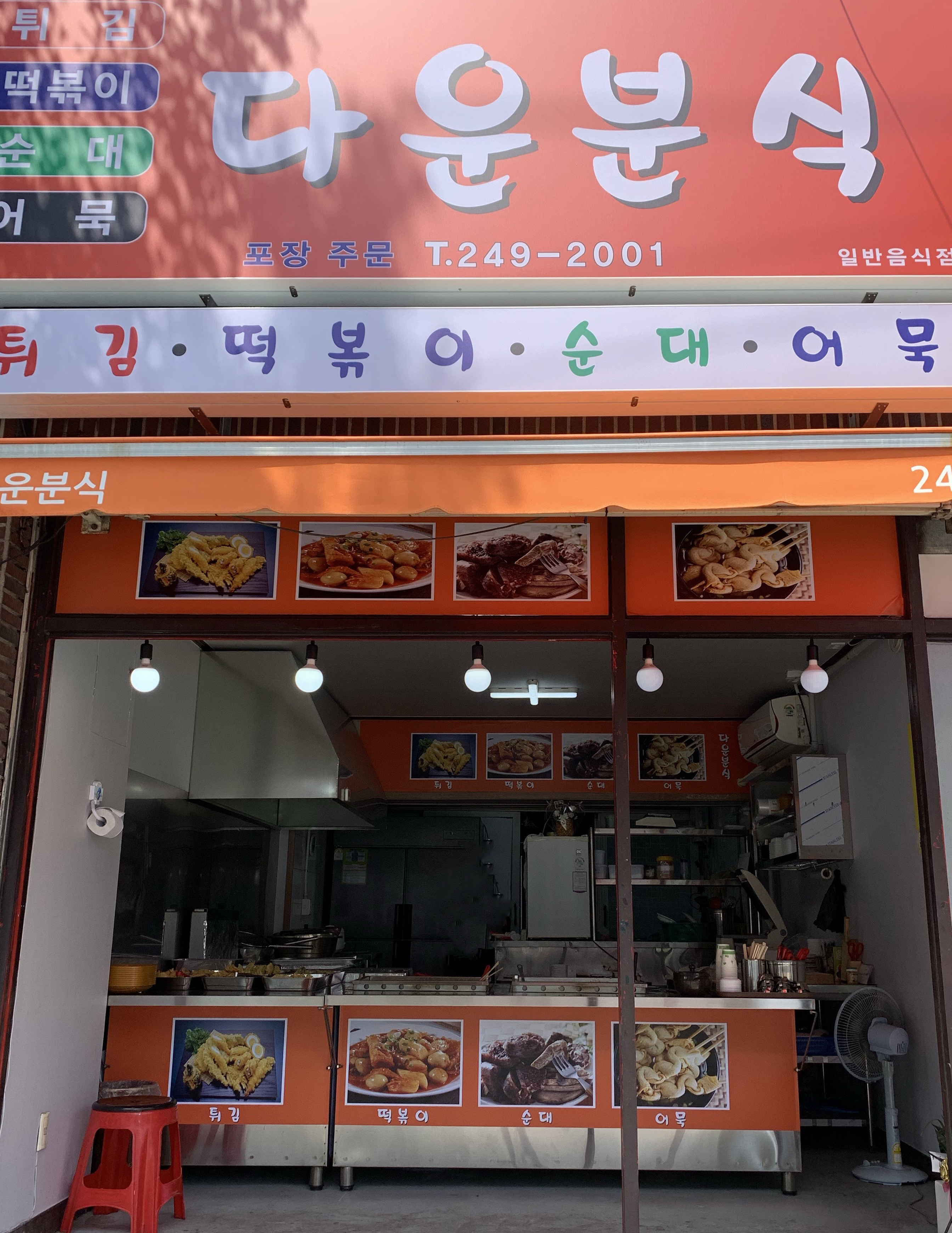 다운분식