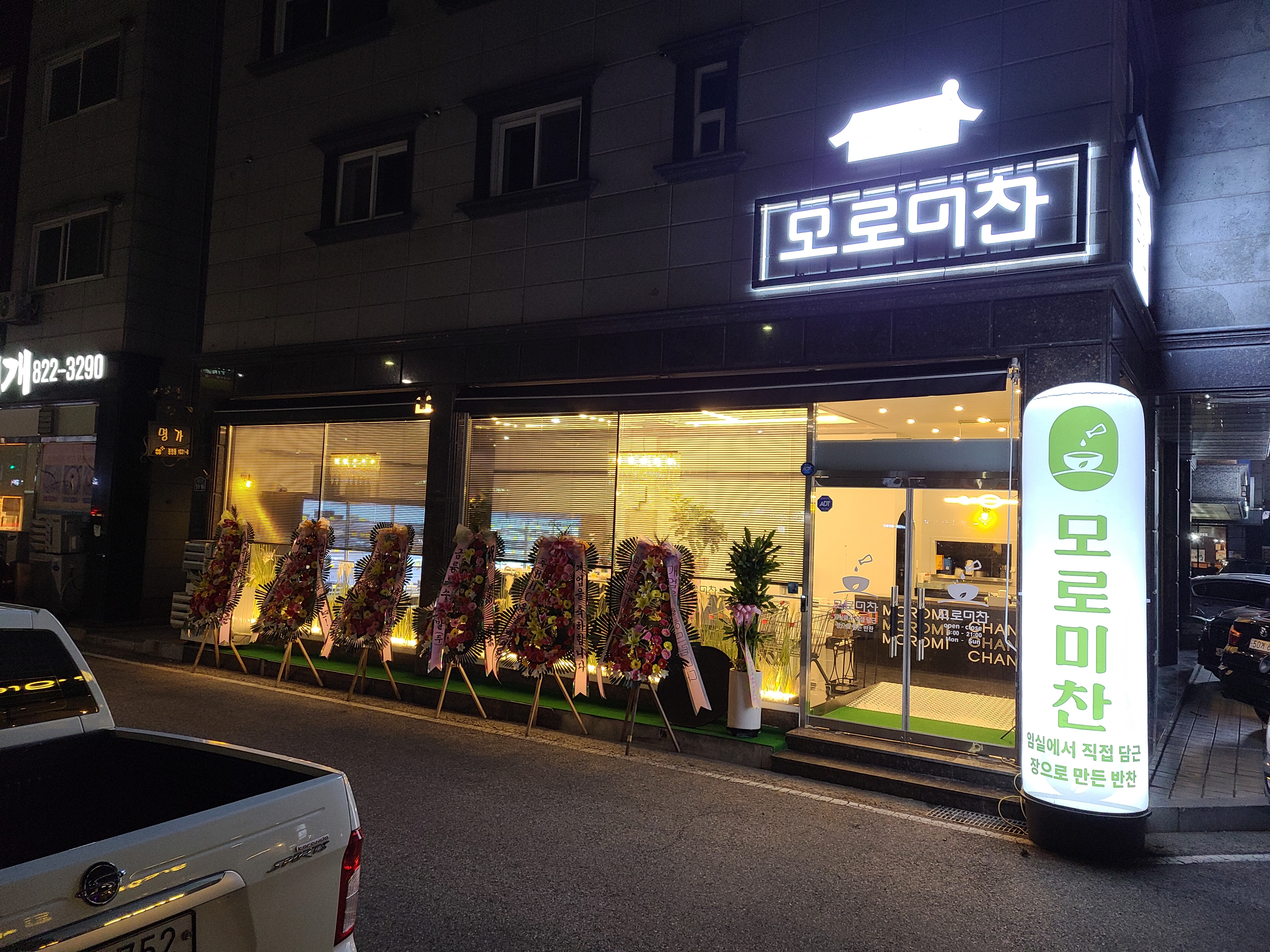 모로미찬 유성상대직영점