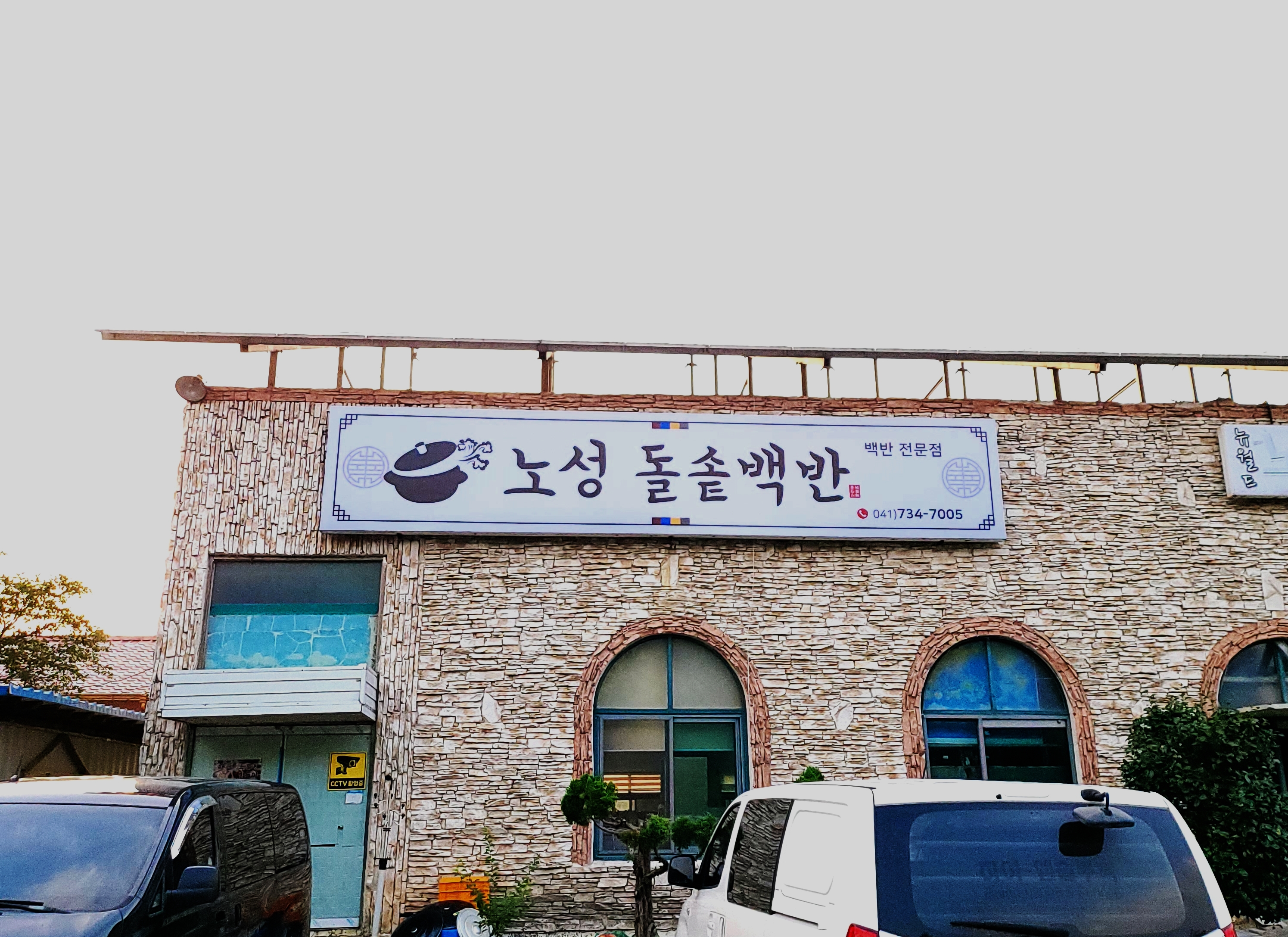 돌솥백반 본점