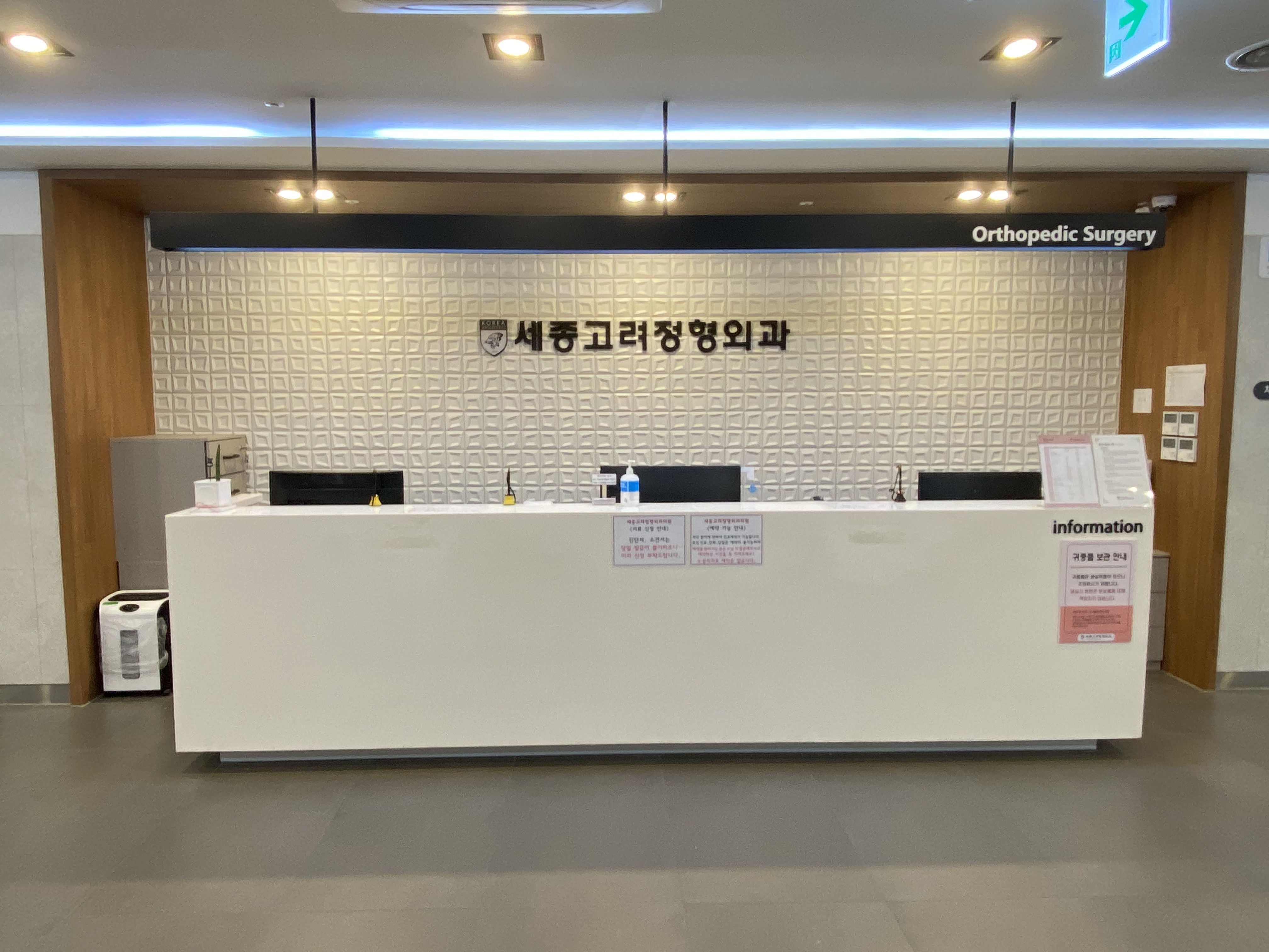 세종고려정형외과의원