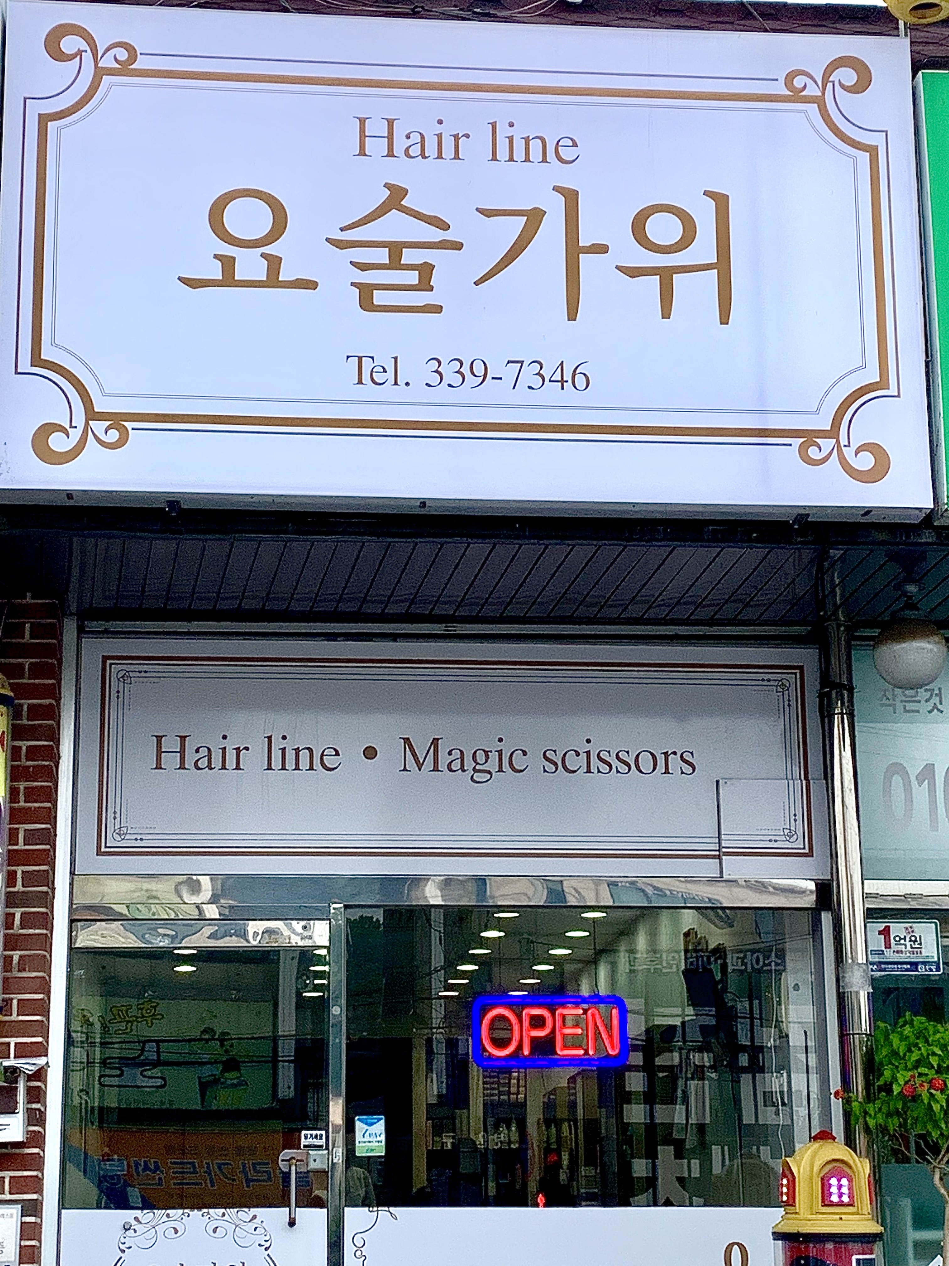 요술가위 미용실