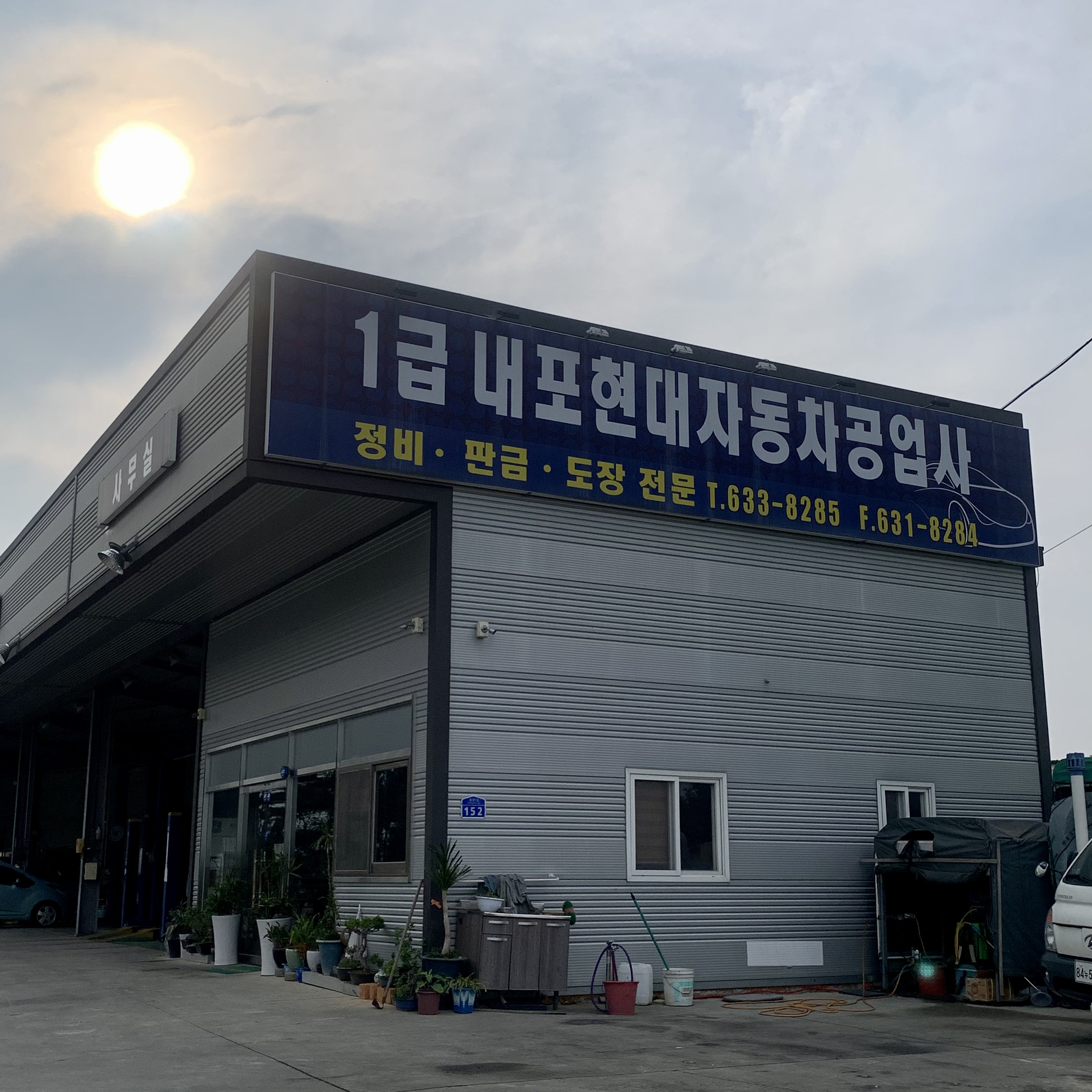 1급내포현대자동차공업사