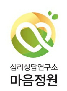 심리상담연구소 마음정원