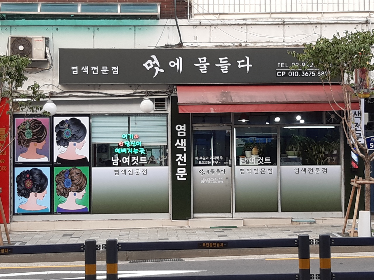 멋에 물들다 염색점