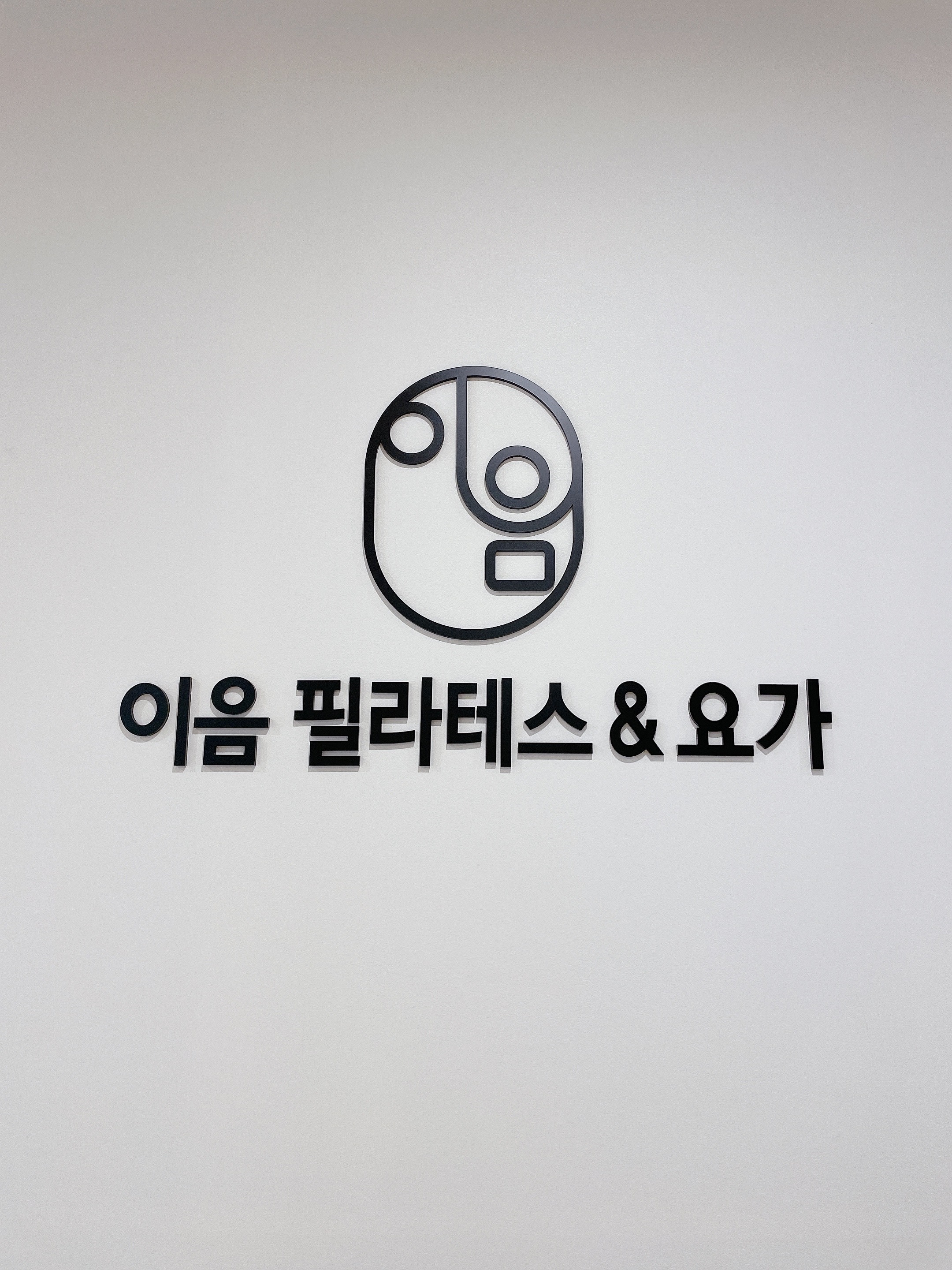 이음 필라테스&요가 대표 이미지