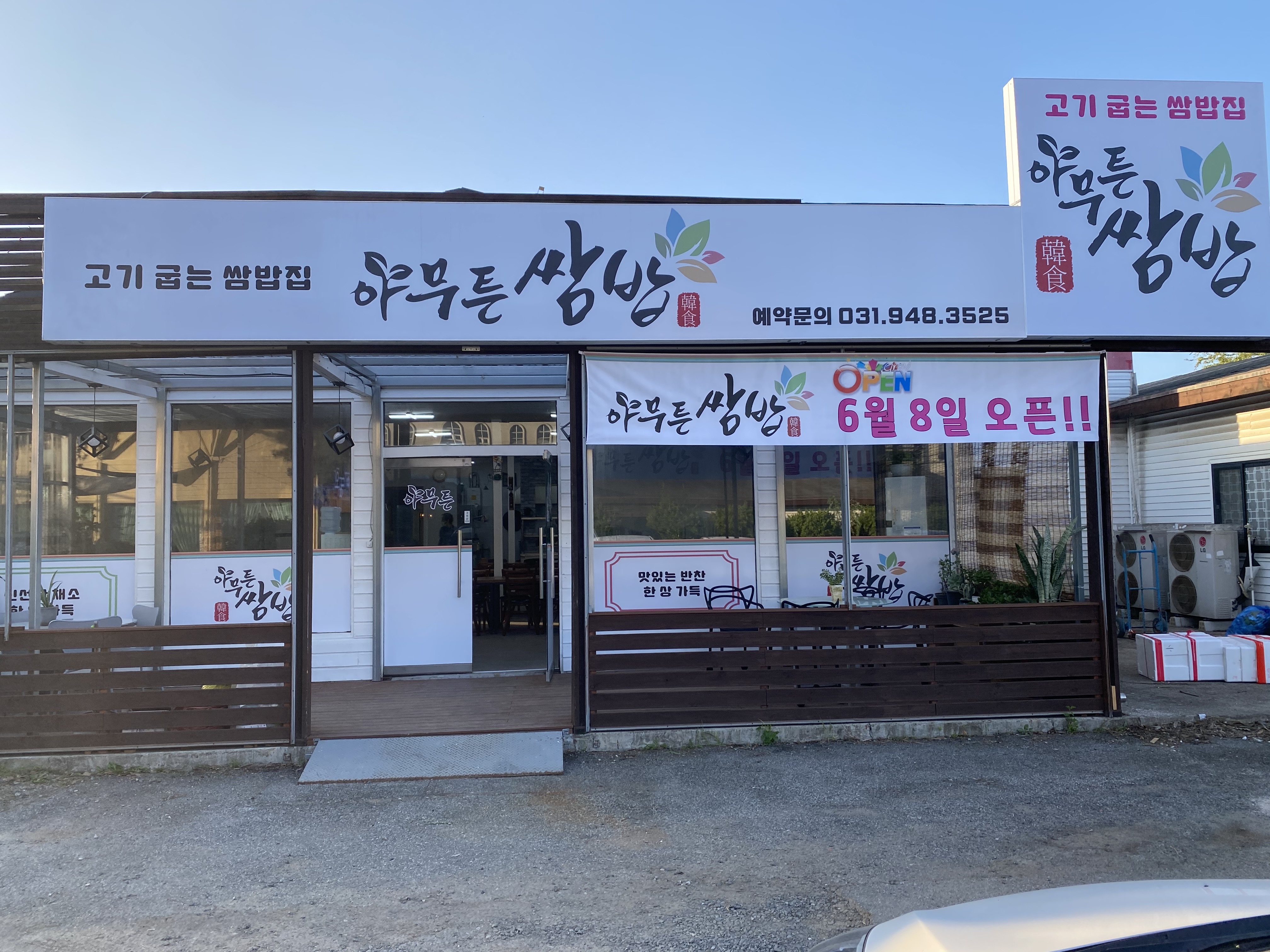 아무튼쌈밥 파주본점