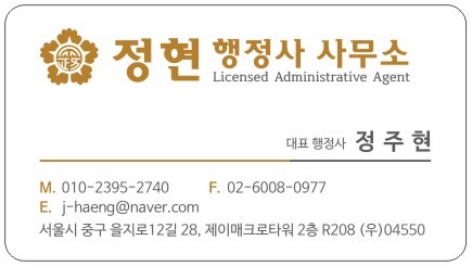 정현 행정사사무소