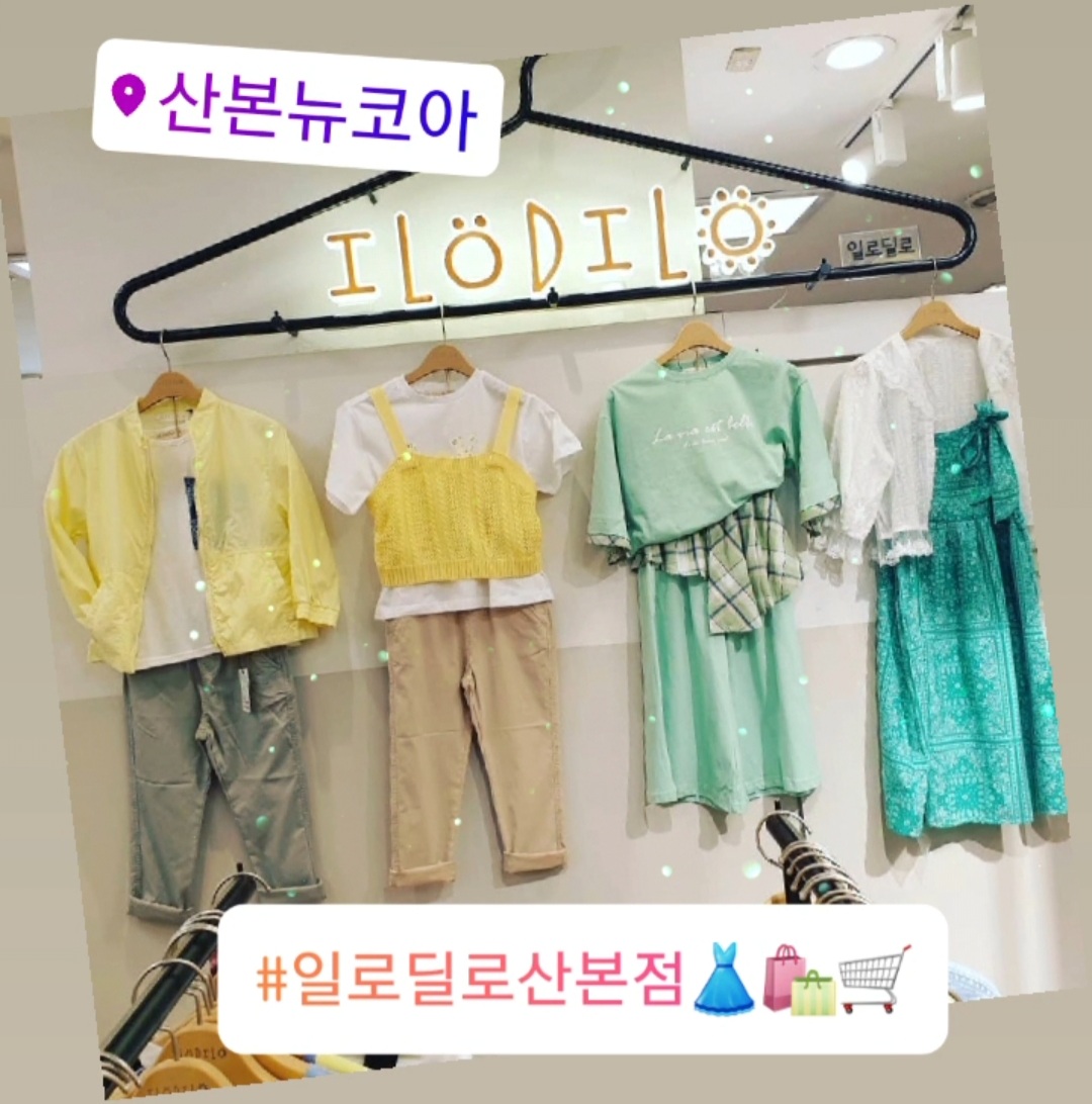 일로딜로 뉴코아아울렛 산본점